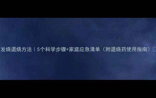 图片 宝宝发烧退烧方法｜5个科学步骤+家庭应急清单（附退烧药使用指南）👶💊1