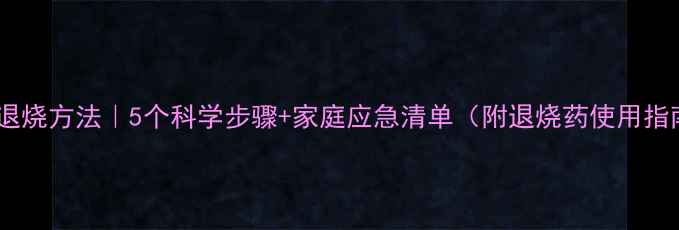 图片 宝宝发烧退烧方法｜5个科学步骤+家庭应急清单（附退烧药使用指南）👶💊2