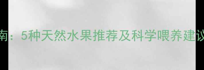 图片 宝宝发热饮食指南：5种天然水果推荐及科学喂养建议（附退烧食谱）