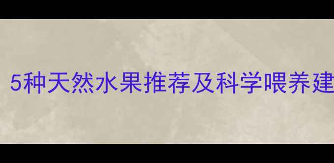 图片 宝宝发热饮食指南：5种天然水果推荐及科学喂养建议（附退烧食谱）2