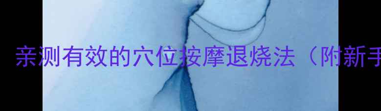 图片 宝宝发高烧别慌！亲测有效的穴位按摩退烧法（附新手妈妈操作指南）