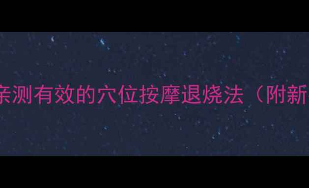 图片 宝宝发高烧别慌！亲测有效的穴位按摩退烧法（附新手妈妈操作指南）1