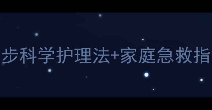 图片 宝宝受凉发烧怎么办？3步科学护理法+家庭急救指南，新手妈妈必收藏！1