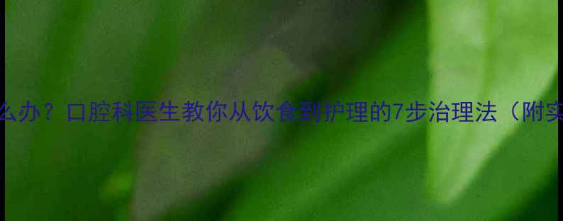 图片 宝宝口气重怎么办？口腔科医生教你从饮食到护理的7步治理法（附实用预防指南）