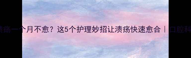 图片 宝宝口腔溃疡一个月不愈？这5个护理妙招让溃疡快速愈合｜口腔科医生亲授1