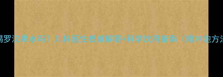 图片 宝宝可以喝罗汉果水吗？儿科医生权威解答+科学饮用指南（附冲泡方法与禁忌）
