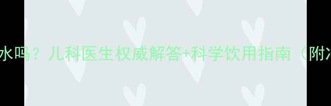 图片 宝宝可以喝罗汉果水吗？儿科医生权威解答+科学饮用指南（附冲泡方法与禁忌）1
