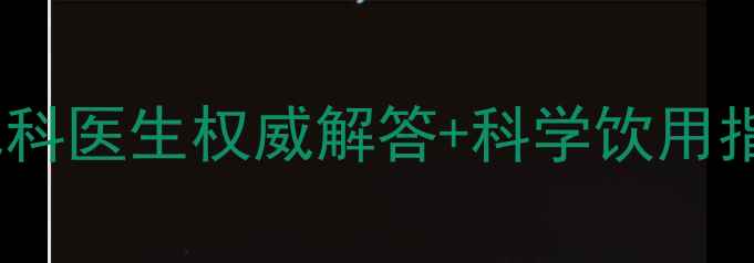 图片 宝宝可以喝罗汉果水吗？儿科医生权威解答+科学饮用指南（附冲泡方法与禁忌）2