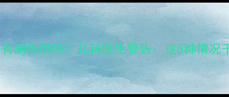 图片 宝宝吃七珍丹有副作用吗？儿科医生警告：这5种情况千万别乱喂！1