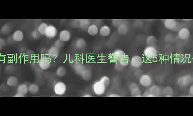 图片 宝宝吃七珍丹有副作用吗？儿科医生警告：这5种情况千万别乱喂！2