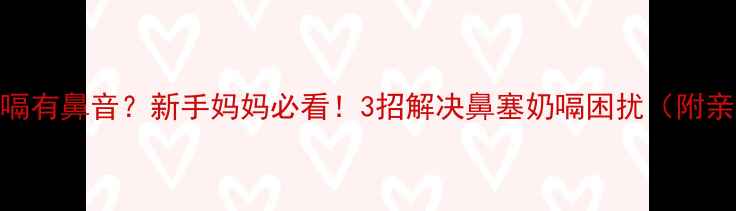 图片 宝宝吃奶总打嗝有鼻音？新手妈妈必看！3招解决鼻塞奶嗝困扰（附亲测方法）👶🍼