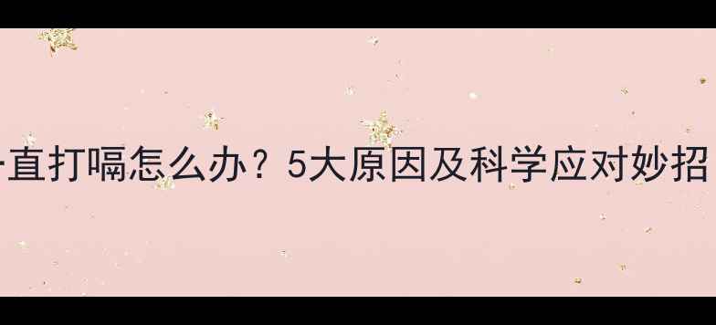 图片 宝宝吃完奶后一直打嗝怎么办？5大原因及科学应对妙招（附护理指南）