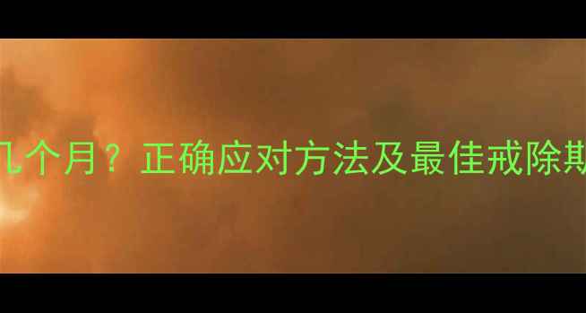 图片 宝宝吃手要吃到几个月？正确应对方法及最佳戒除期（附护理指南）