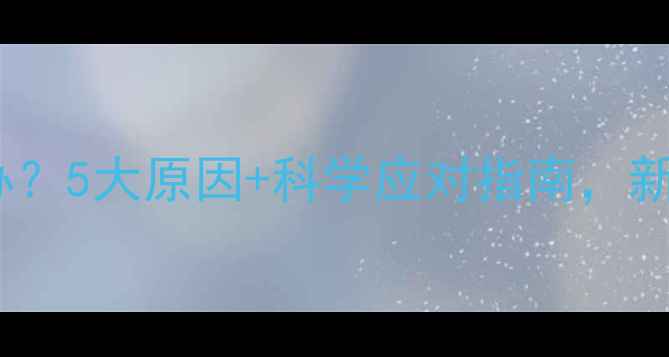 图片 宝宝吃脚怎么办？5大原因+科学应对指南，新手爸妈必看！1