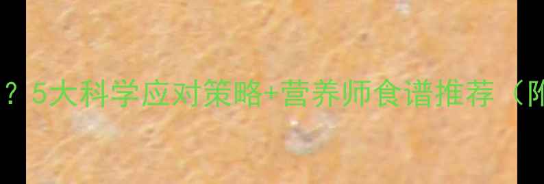 图片 宝宝吃饭少导致消瘦？5大科学应对策略+营养师食谱推荐（附宝宝辅食搭配表）1