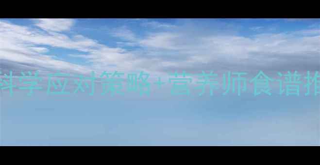 图片 宝宝吃饭少导致消瘦？5大科学应对策略+营养师食谱推荐（附宝宝辅食搭配表）2