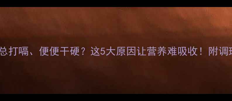 图片 宝宝吃饭总打嗝、便便干硬？这5大原因让营养难吸收！附调理食谱🍼1