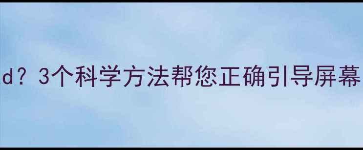 图片 宝宝吃饭总看iPad？3个科学方法帮您正确引导屏幕时间与进餐习惯1
