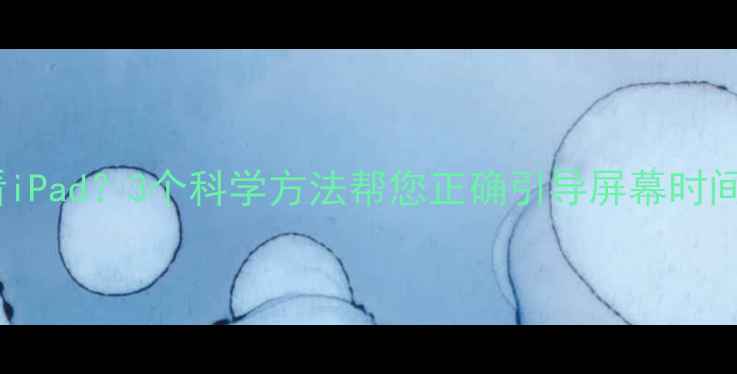 图片 宝宝吃饭总看iPad？3个科学方法帮您正确引导屏幕时间与进餐习惯2