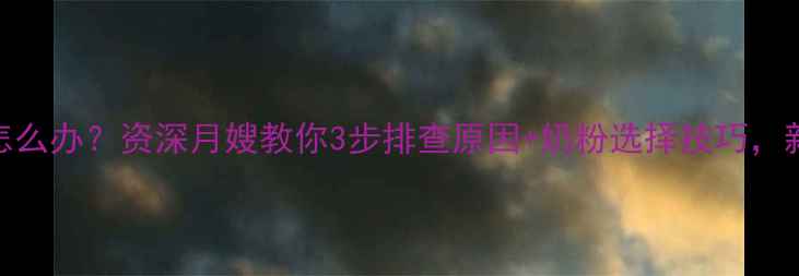 图片 宝宝吐奶频繁怎么办？资深月嫂教你3步排查原因+奶粉选择技巧，新手妈妈必看！