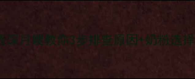 图片 宝宝吐奶频繁怎么办？资深月嫂教你3步排查原因+奶粉选择技巧，新手妈妈必看！1