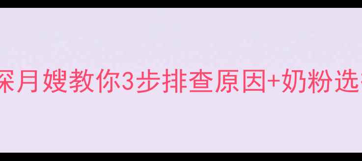 图片 宝宝吐奶频繁怎么办？资深月嫂教你3步排查原因+奶粉选择技巧，新手妈妈必看！2