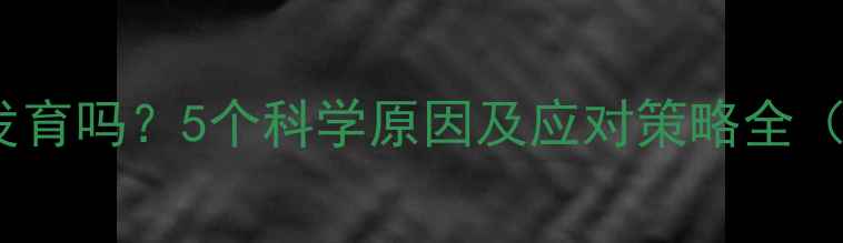 图片 宝宝吐舌头是正常发育吗？5个科学原因及应对策略全（附儿科医生建议）1