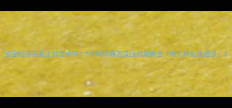 图片 宝宝吐舌头是正常发育吗？5个科学原因及应对策略全（附儿科医生建议）2