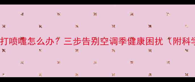 图片 宝宝吹空调总打喷嚏怎么办？三步告别空调季健康困扰（附科学护理指南）2