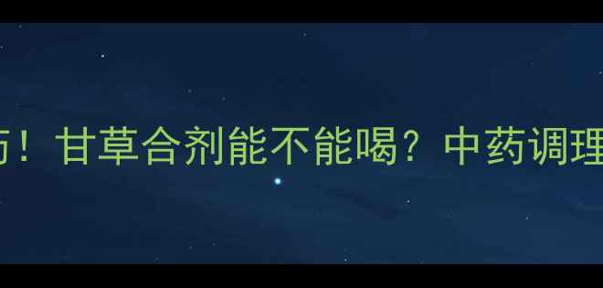 图片 宝宝咳嗽别乱用药！甘草合剂能不能喝？中药调理的正确打开方式1