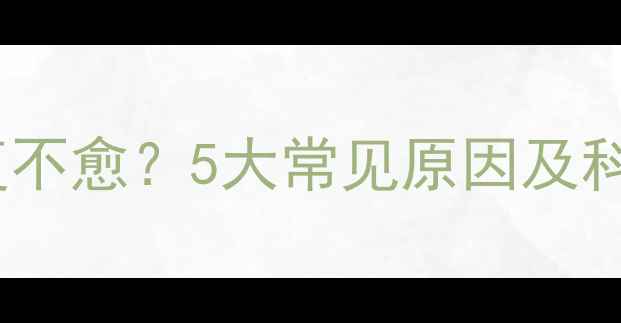 图片 宝宝咳嗽反复不愈？5大常见原因及科学应对指南2