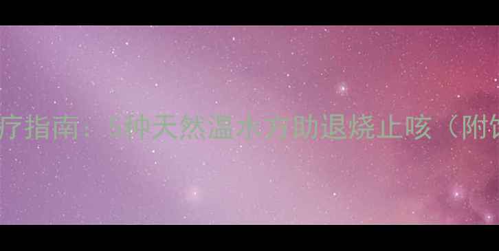 图片 宝宝咳嗽发烧食疗指南：5种天然温水方助退烧止咳（附饮用注意事项）2