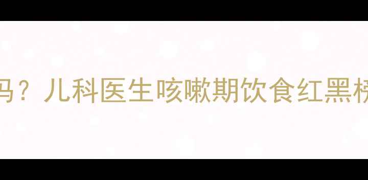 图片 宝宝咳嗽可以吃土豆吗？儿科医生咳嗽期饮食红黑榜，这3种食物要慎选2