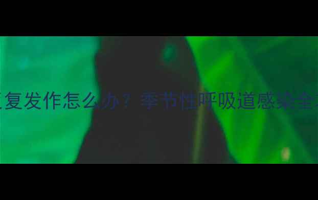 图片 宝宝咳嗽流鼻涕反复发作怎么办？季节性呼吸道感染全攻略（附食疗方）