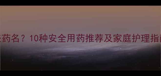 图片 宝宝咳嗽药有哪些药名？10种安全用药推荐及家庭护理指南（附用药禁忌）