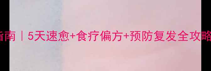 图片 宝宝咽喉炎自救指南｜5天速愈+食疗偏方+预防复发全攻略（附医生建议）1