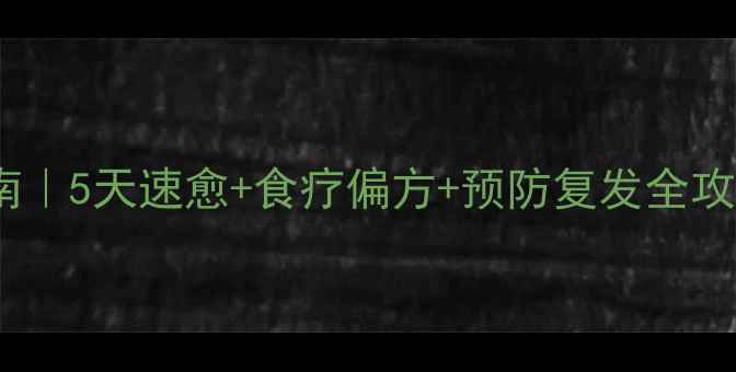 图片 宝宝咽喉炎自救指南｜5天速愈+食疗偏方+预防复发全攻略（附医生建议）2