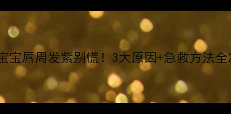 图片 宝宝唇周发紫别慌！3大原因+急救方法全2