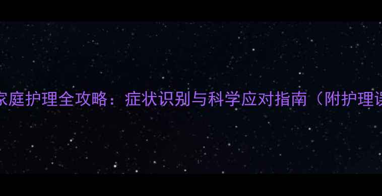 图片 宝宝唇炎家庭护理全攻略：症状识别与科学应对指南（附护理误区纠正）