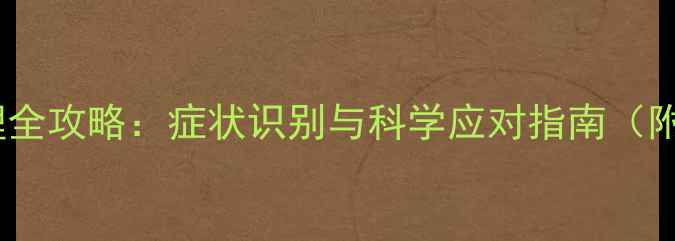 图片 宝宝唇炎家庭护理全攻略：症状识别与科学应对指南（附护理误区纠正）1