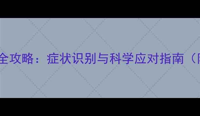 图片 宝宝唇炎家庭护理全攻略：症状识别与科学应对指南（附护理误区纠正）2