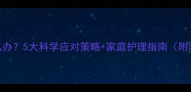 图片 宝宝啃指甲怎么办？5大科学应对策略+家庭护理指南（附阶段纠正方案）
