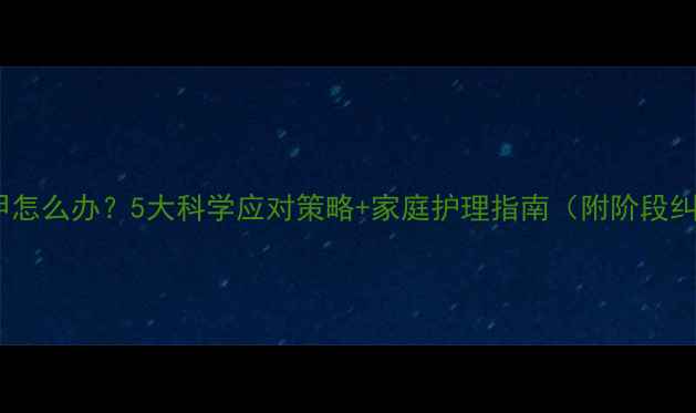 图片 宝宝啃指甲怎么办？5大科学应对策略+家庭护理指南（附阶段纠正方案）1