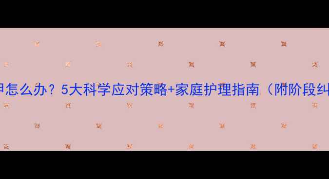 图片 宝宝啃指甲怎么办？5大科学应对策略+家庭护理指南（附阶段纠正方案）2