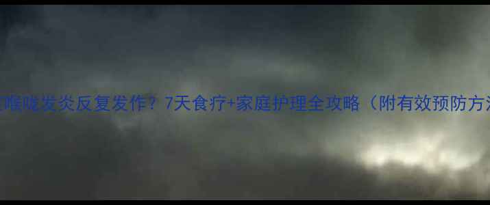 图片 宝宝喉咙发炎反复发作？7天食疗+家庭护理全攻略（附有效预防方法）
