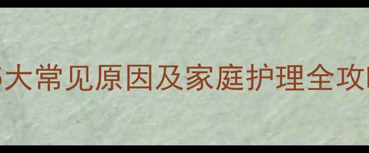 图片 宝宝喉咙哑怎么办？5大常见原因及家庭护理全攻略（附症状对比表）2
