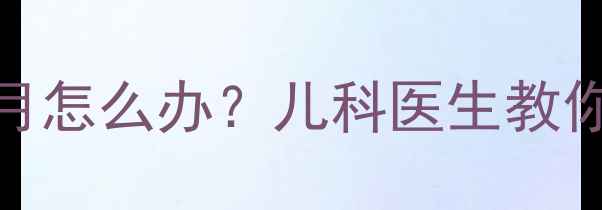 图片 宝宝喉咙痒咳嗽一个月怎么办？儿科医生教你家庭护理与预防措施