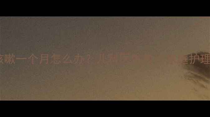 图片 宝宝喉咙痒咳嗽一个月怎么办？儿科医生教你家庭护理与预防措施1
