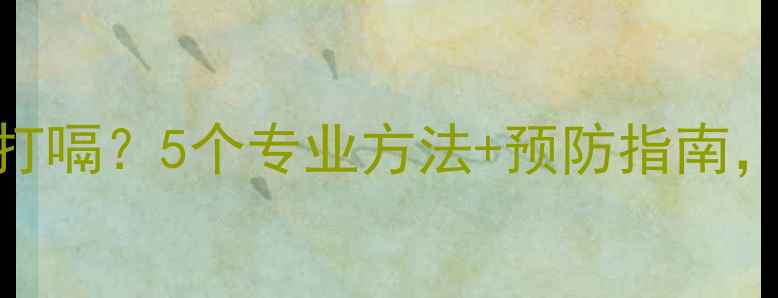 图片 宝宝喝奶后频繁打嗝？5个专业方法+预防指南，新手爸妈必看！
