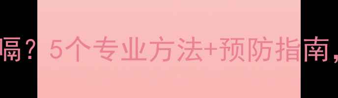图片 宝宝喝奶后频繁打嗝？5个专业方法+预防指南，新手爸妈必看！1